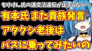 【日本保守党】もりけん氏の道交法違反が止まらない…＆有本氏 また貴族発言  アタクシ老後はバスに乗ってみたいの