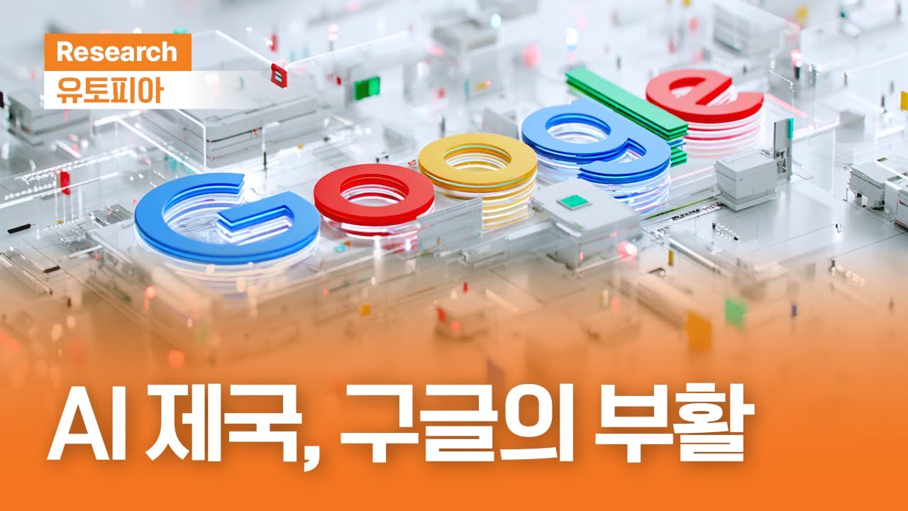 AI 제국, 구글의 부활ㅣ유토피아ㅣ2025.9.10(수)