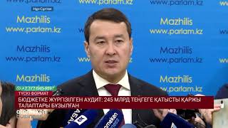 БЮДЖЕТКЕ ЖҮРГІЗІЛГЕН АУДИТ: 245 МЛРД ТЕҢГЕГЕ ҚАТЫСТЫ ҚАРЖЫ ТАЛАПТАРЫ БҰЗЫЛҒАН
