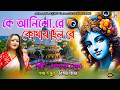 কে আনিলো রে কোথায় ছিল রে Ke Aanilo Re Kothai Chhilo Re Cham