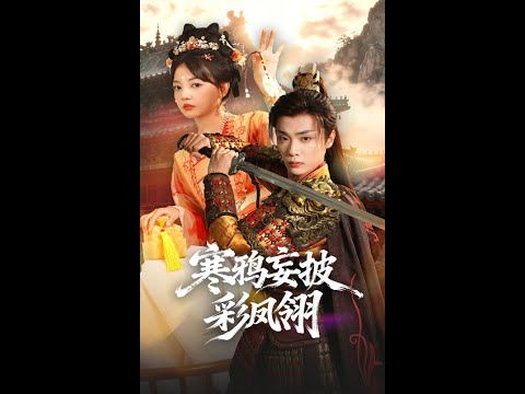 A crow falsely adorned with colorful phoenix feathers — Chinese Short Drama Explained in English