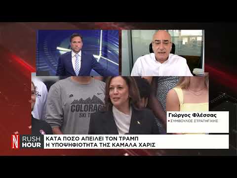 Κατά πόσο απειλεί τον Ντόναλντ Τραμπ η υποψηφιότητα της Κάμαλα Χάρις