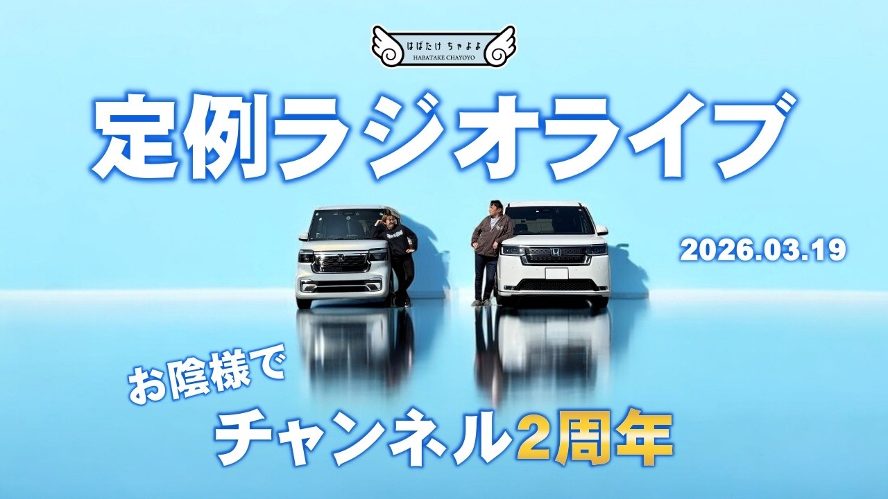【チャンネル2周年記念】はばたけちゃよよラジオライブ N-BOX/ステップワゴン/N-ONE/N-VAN/N-ONE etc.