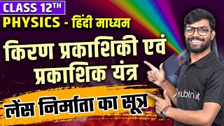 Class 12 Physics | किरण प्रकाशिकी एवं प्रकाशिक यंत्र | लेंस निर्माता का सूत्र क्या है ? | Vipin Sir