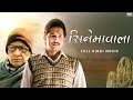 Cinemawala (सिनेमावाला)Full Hindi Movie| Kaushik Ganguly | Paran Bandyopadhyay | Parambrata | Sohini