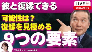 【Liveで恋愛相談できます】彼と復縁できる可能性を判断する９つの材料を教えます。