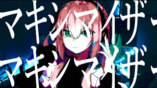 マーシャル・マキシマイザー(coverd by 夢魅たぴ)