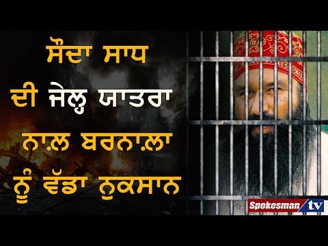 ਸੌਦਾ ਸਾਧ ਦੀ ਜੇਲ੍ਹ ਯਾਤਰਾ ਨਾਲ਼ ਬਰਨਾਲ਼ਾ ਨੂੰ ਵੱਡਾ ਨੁਕਸਾਨ