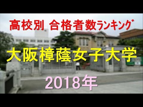栄養学科 大阪樟蔭女子大学 高校別合格者数ランキング 2018年【グラフでわかる】