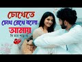 চোখেতে চোখ রেখে বলো বলো না আমায় কি মন�