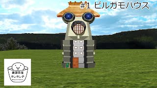 #1 饅頭茶屋キレキレテ「ビルガモハウス」【ゆっくり茶番】