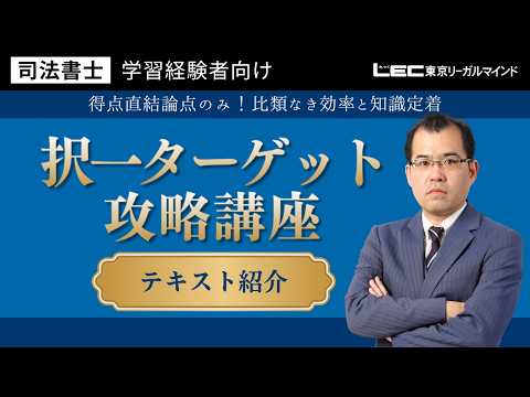 2026 LEC 択一ターゲット攻略講座 会社法・商業登記法 司法書士 学習経験者向け 択一ターゲット攻略講座 - 司法書士試験対策講座 学習