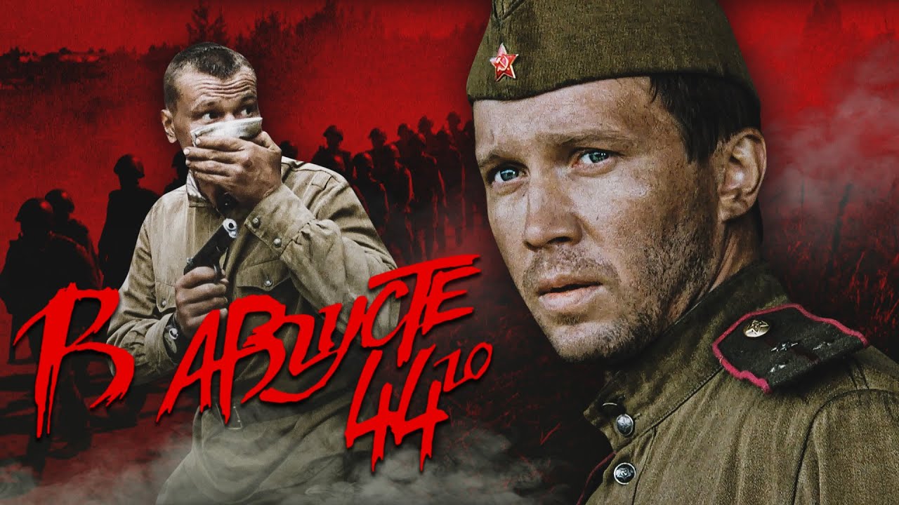 В АВГУСТЕ 44-ГО - Фильм / Военный детектив