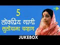 5 लोकप्रिय गाणी | Lyrical Jukebox | Sulochana Chavan 5 लोकप्रिय गाणी | Lyrical Jukebox | Sulochana Chavan