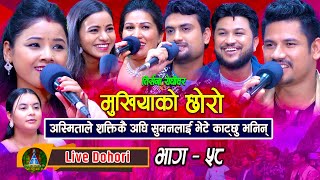 Mukhiyako Chhoro | (Live Dohori) लाइभ दोहोरि  Asmita | Rejina | Renu | Sima  Suman | Shakti | Sagar;