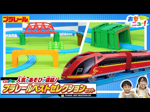 【オールインワンセット！】プラレールベストセレクションセットであそんでみた!!【2024年限定生産】おもちゃ | 紹介動画 | タカラトミー公式　#おもニュー