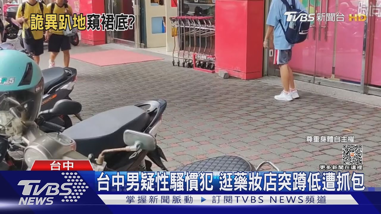 台中男疑性騷慣犯 逛藥妝店突蹲低遭抓包