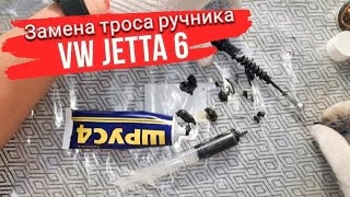 Замена троса ручника VW JETTA 6 2013 года 5C0609721AC