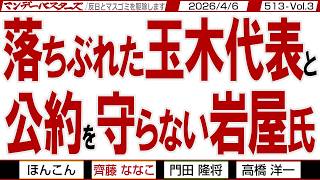 落ちぶれた玉木代表と 公約を守らない岩屋氏 / 欲張りな中国と中国に与する政治家 高市総理にはどちらも排除して頂きたい【マンデーバスターズ】513 Vol.3 / 20260406