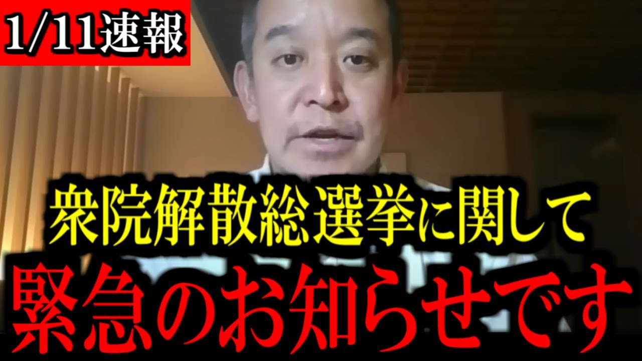 【1/11緊急速報】衆議院解散総選挙報道を受けて...お伝えしたいことがあります...【立花孝志 斎藤元彦 兵庫県 NHK党 奥谷謙一 百条委員会 浜田聡 増山誠 新田哲史】