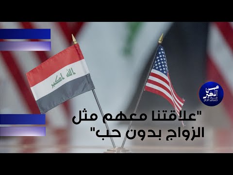 فيديو | حيدر البرزنجي عن علاقة العراق بأمريكا: علاقتنا معهم مثل الزواج بدون حب