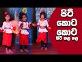 Piti Kota Kota පිටි කොට කොට KidsDanceSongsMusic Video