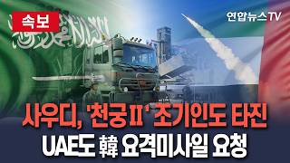 [????속보] 속 타는 사우디, 韓 천궁Ⅱ 조기인도 타진…UAE도 한국업체에 추가 요격미사일 요청｜걸프국, 방산 공백에 '탈미' 움직임 / 연합뉴스TV(YonhapnewsTV)