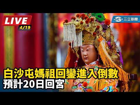 2026白沙屯媽祖進香｜白沙屯媽祖回鑾進入倒數 預計20日回宮