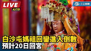 白沙屯媽祖回鑾進入倒數 預計20日回宮
