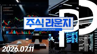 주식라운지 130회 (20260711)