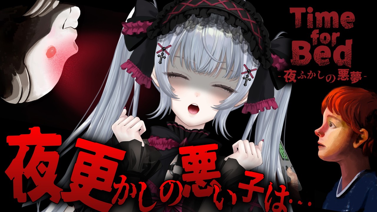 【Time for Bed】ママに見つかったら…夜更かし中に隠れてゲームをする恐怖がやばい… #TimeforBed を完全初見で実況していきます 　#vtuber 悠好のるん