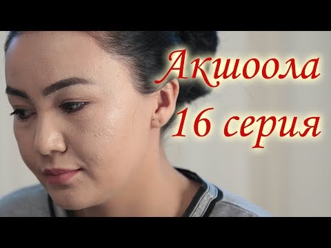 Акшоола 16 серия - Кыргыз кино сериалы
