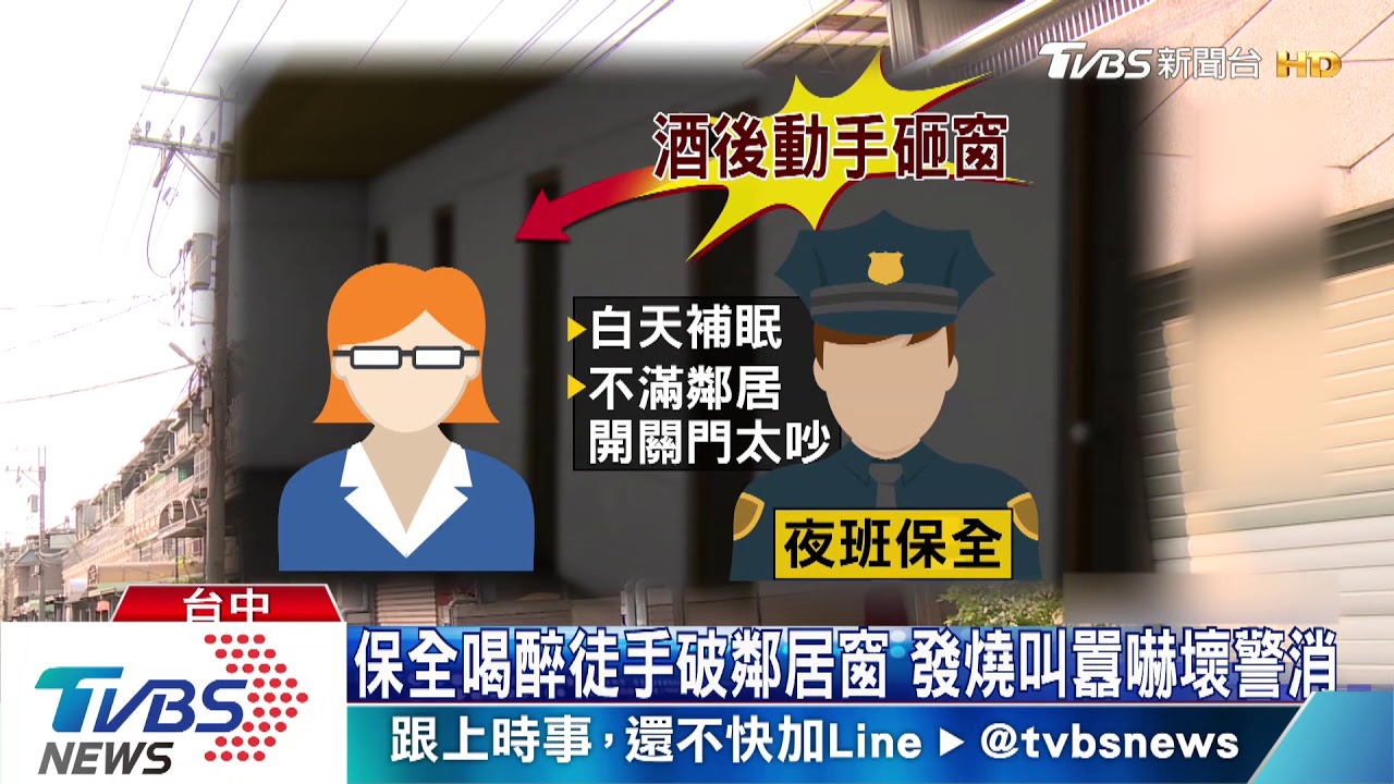 保全喝醉徒手破鄰居窗 發燒叫囂嚇壞警消