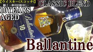 【バランタイン、伝統的なブルーラベルの実力…果実風味の原酒、伝承されるブレンド感覚によって生み出されるスコッチ！！　ウイスキー(ブレンデッド/スコッチ)】バランタイン10年　軽く一杯（893杯目）