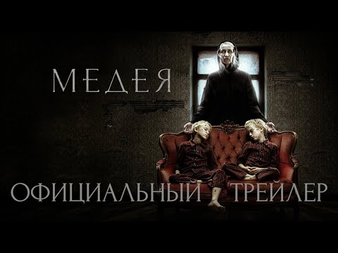 трейлер русского ужастика МЕДЕЯ, в кино с 16 марта