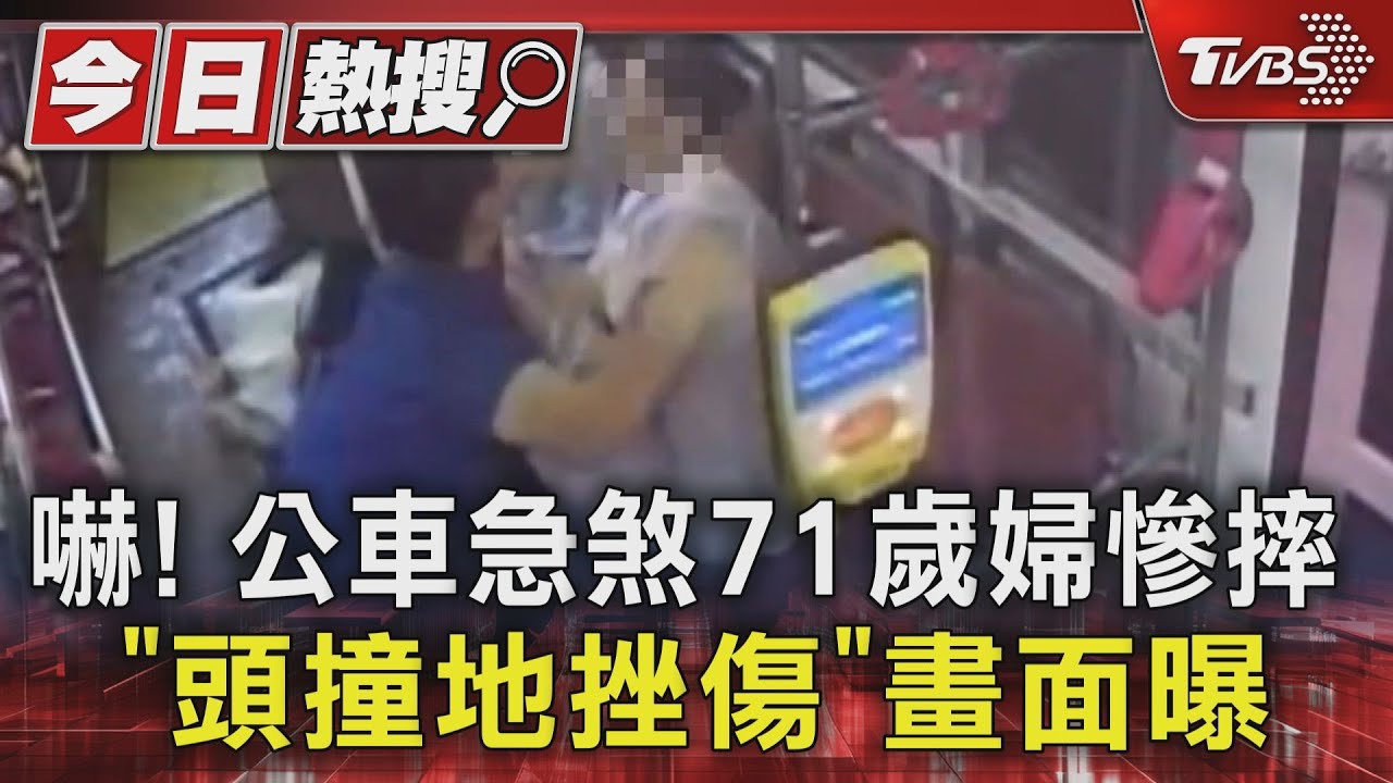 嚇!公車急煞71歲婦慘摔 「頭撞地挫傷」畫面曝