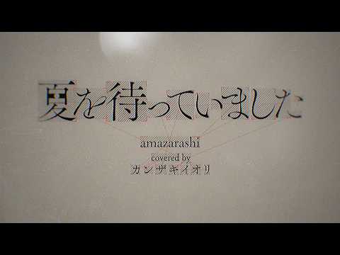 夏を待っていました / amazarashi - Covered by カンザキイオリ