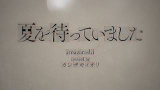 夏を待っていました / amazarashi - Covered by カンザキイオリ