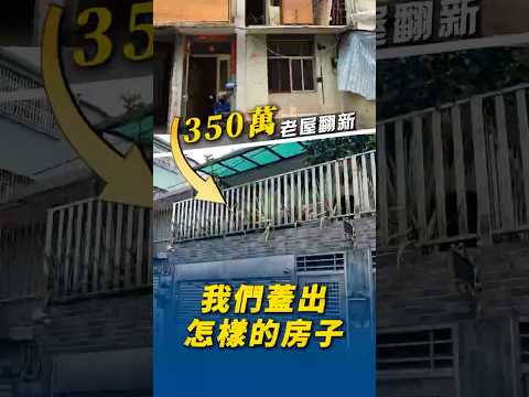 350萬老屋翻新工程案例