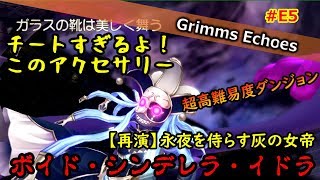 #E5 【検証】チート級アクセサリーを忘れるな!!再演シンデレラはアドレナリンMAX!?【グリムエコーズ/Grimms Echoes】