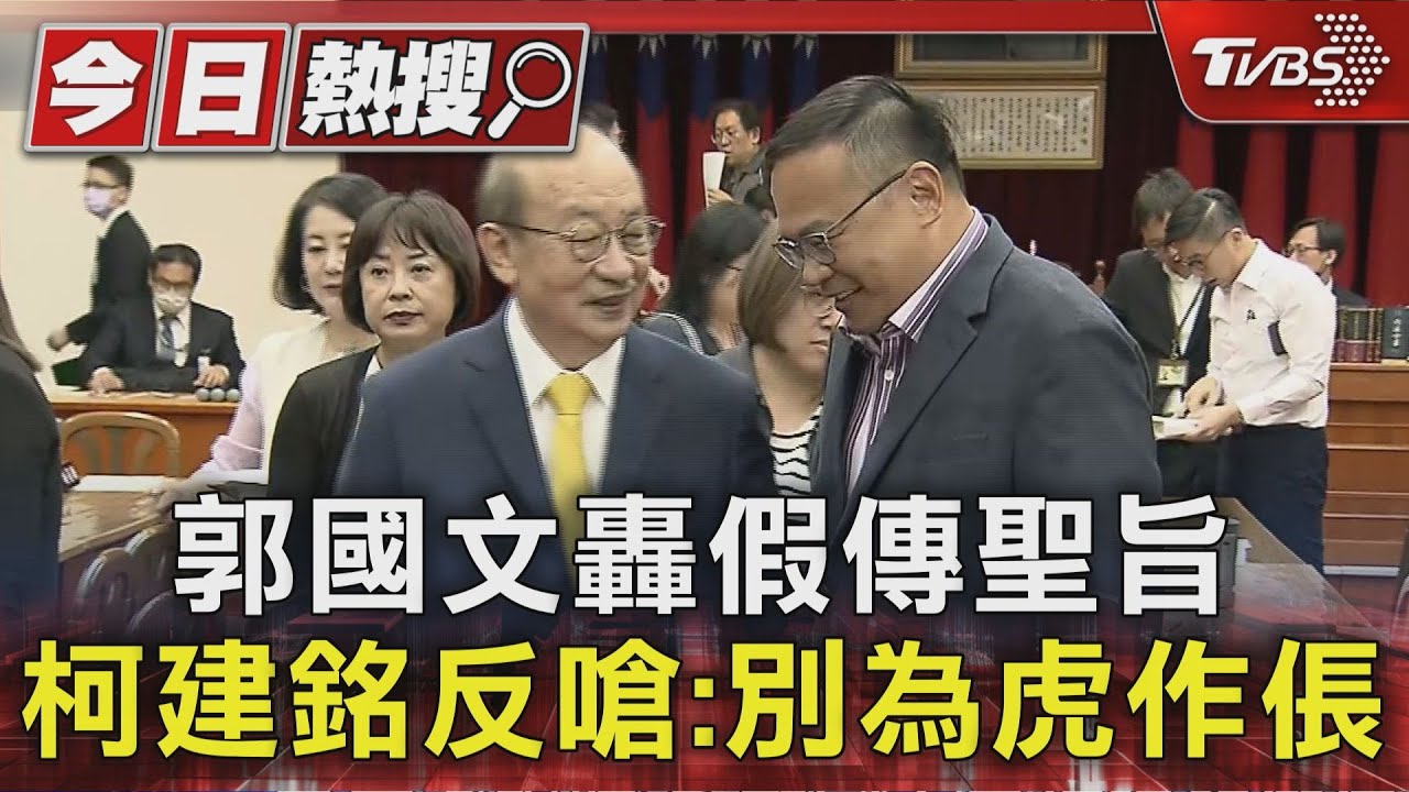 郭國文轟假傳聖旨 柯建銘反嗆:別為虎作倀