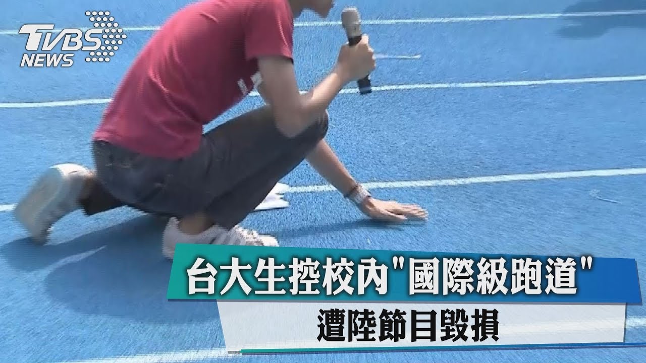 台大生控校內「國際級跑道」 遭陸節目毀損