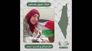 انتماء2021: قصائد لعيون فلسطين، الشاعرة اريج الكردي، لبنان
