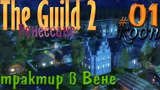 Прохождение Гильдия 2 Ренессанс Mega Mod Pack КООП #01 Начинаем карьеру трактирщика-фермера