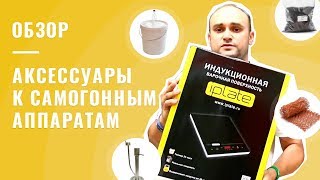 Самогонные аппараты и аксессуары к ним
