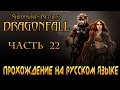 Shadowrun Returns: Dragonfall Прохождение на русском языке Часть ...