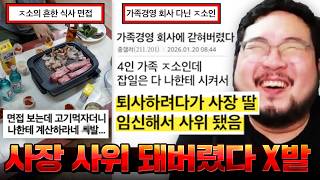 사장 가족끼리 운영하는 ㅈ소에서 사장 딸을 임신시켜버려서 사장의 사위가 된 ㅈ소 직원 ㅋㅋㅋㅋㅋㅋ 혼돈의 중소기업 모음집 레전드 ㅋㅋㅋㅋㅋㅋㅋ