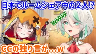 現在日本に一時滞在中で２人でルームシェアを！？仲良しすぎるCCGG！【ホロライブ切り抜き/ジジ・ムリン/セシリア・イマーグリーン】