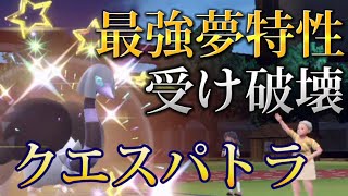 【ポケモンSV】あまり注目されてないけど新ポケモン『クエスパトラ』の夢特性と技が強すぎる