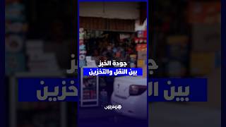 الخبز اليومي.. هل تحترم محلات البقالة شروط الحفظ؟ thumbnail